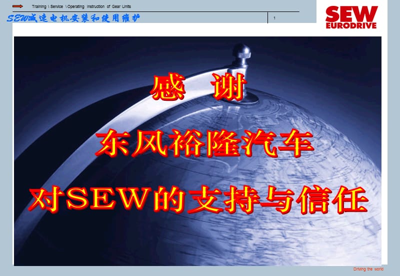 SEW减速电机安装使用维护【高教课件】.ppt_第1页