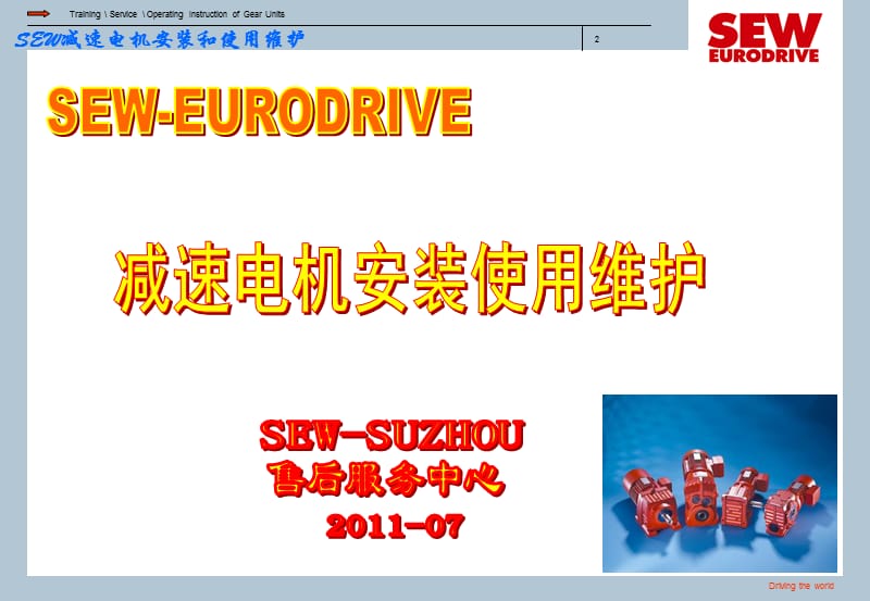 SEW减速电机安装使用维护【高教课件】.ppt_第2页