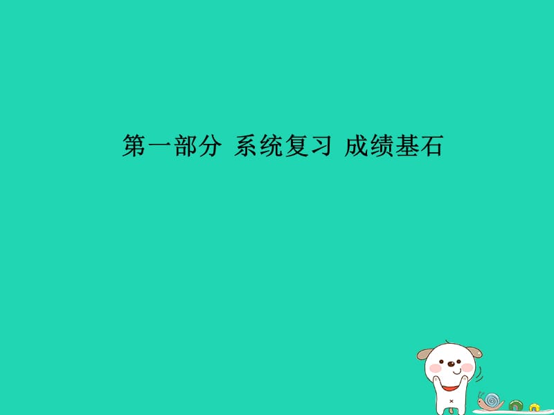 （青岛专版）2018中考物理 第一部分 系统复习 成绩基石 第十三讲 机械能及其转化课件.ppt_第1页