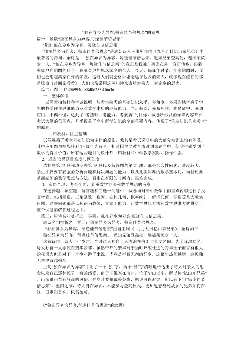 “独在异乡为异客,每逢佳节倍思亲”的意思.doc_第1页