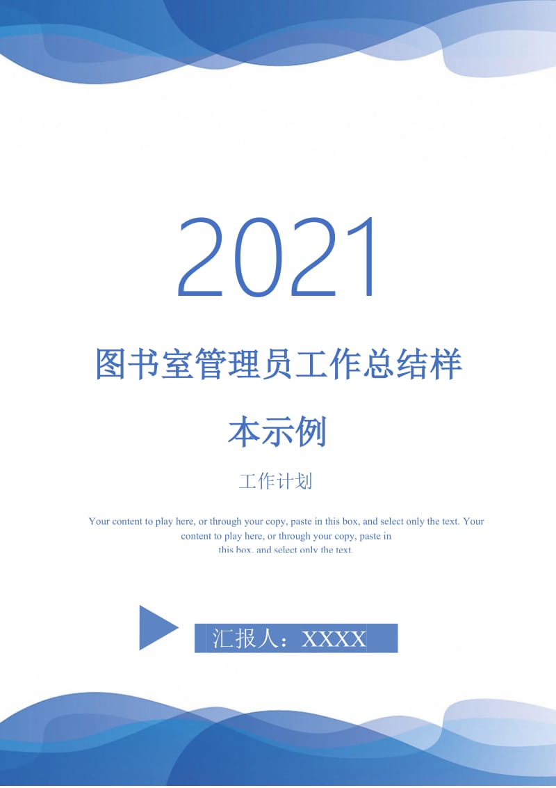 2021年图书室管理员工作总结样本示例.doc_第1页