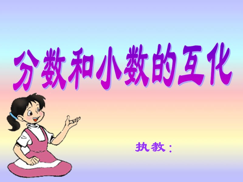 分数和小数的互化PPT.ppt_第1页