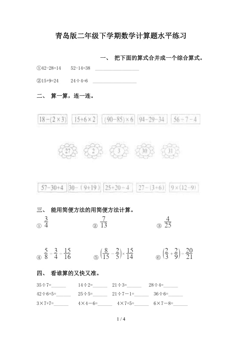 青岛版二年级下学期数学计算题水平练习.doc_第1页