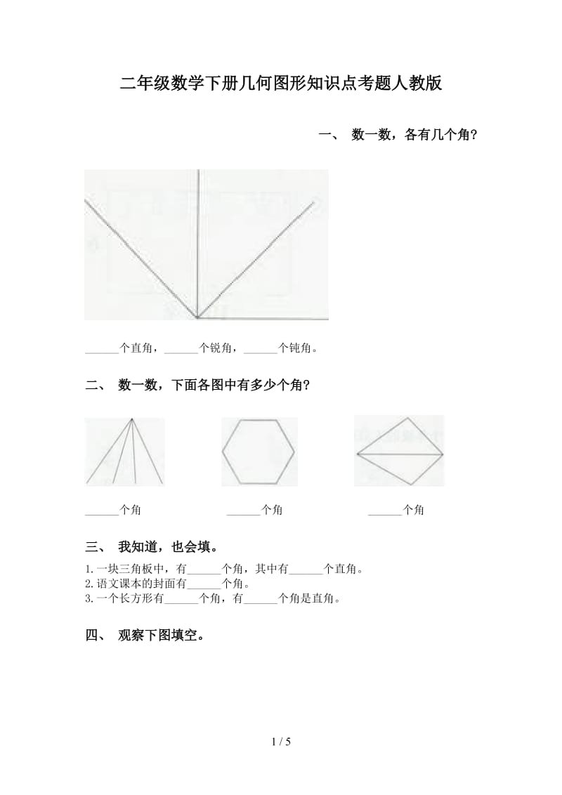 二年级数学下册几何图形知识点考题人教版.doc_第1页