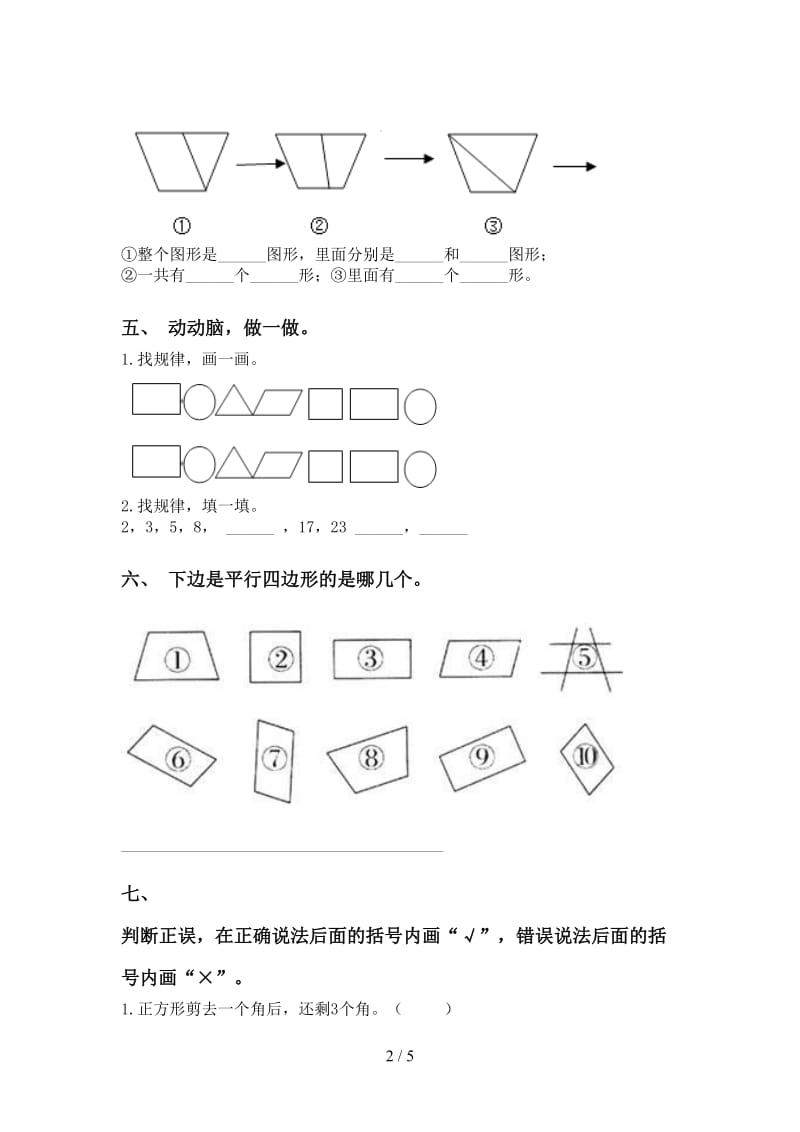 二年级数学下册几何图形知识点考题人教版.doc_第2页