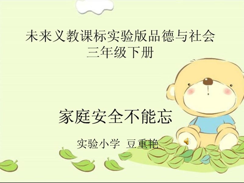 家庭安全不能忘.ppt_第1页