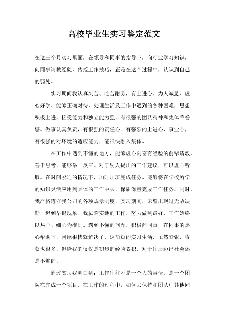 高校毕业生实习鉴定范文.doc_第1页