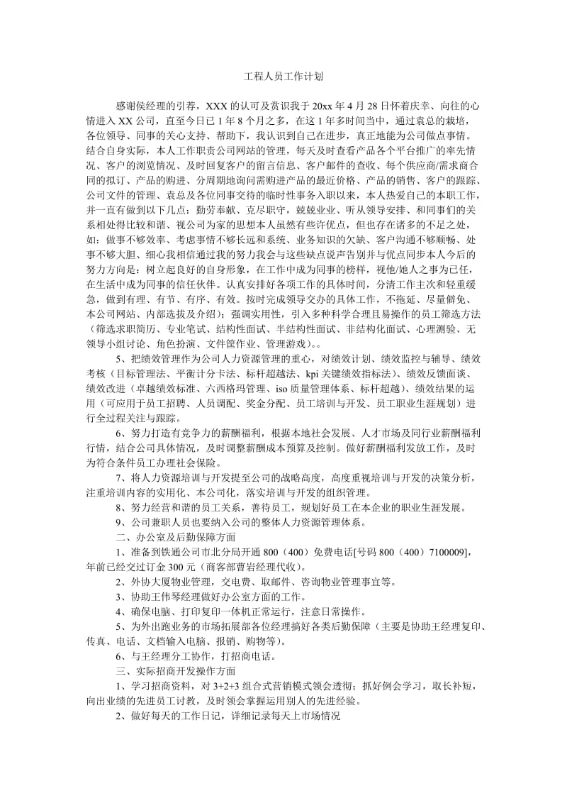 《工程人员工作计划》.doc_第1页