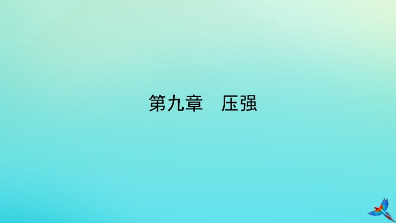 （陕西专用）2019版中考物理一练通 第一部分 中考考点透析 第九章 压强教学课件.ppt_第1页