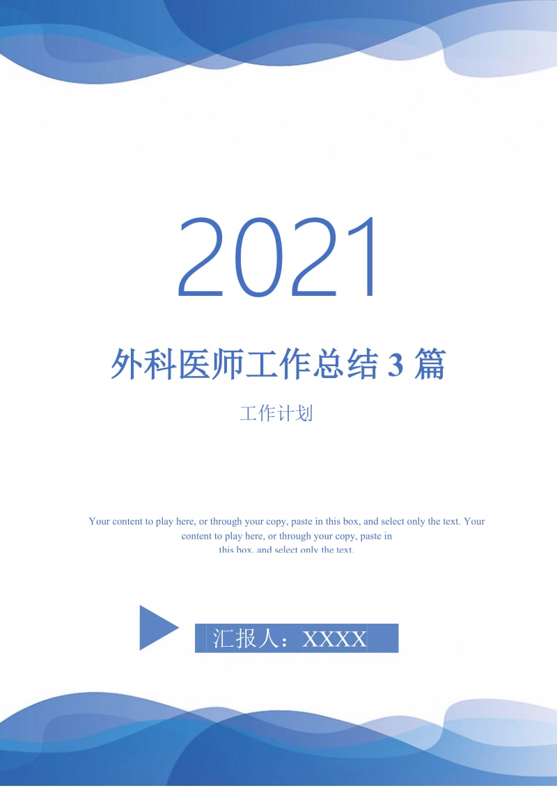 2021年外科医师工作总结3篇.doc_第1页