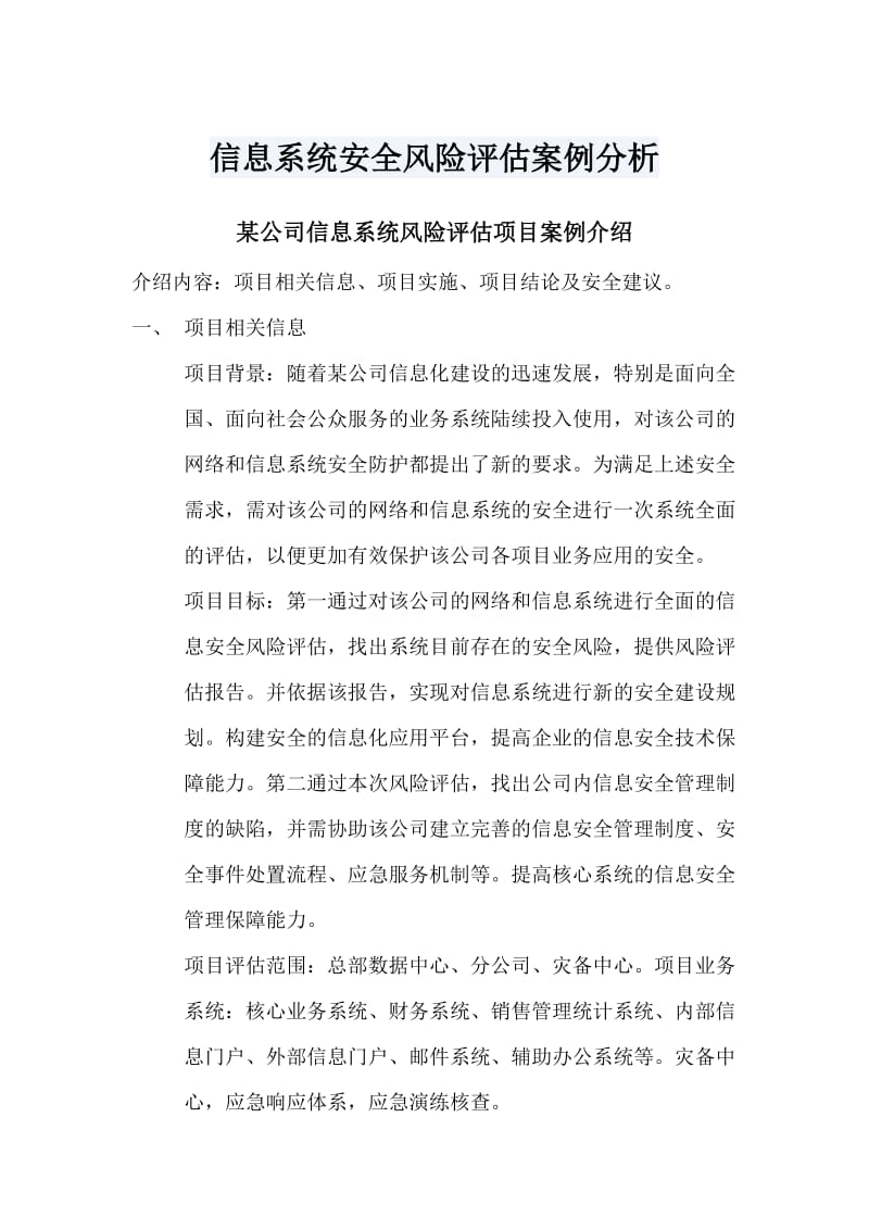 信息系统安全风险评估案例分析.docx_第1页