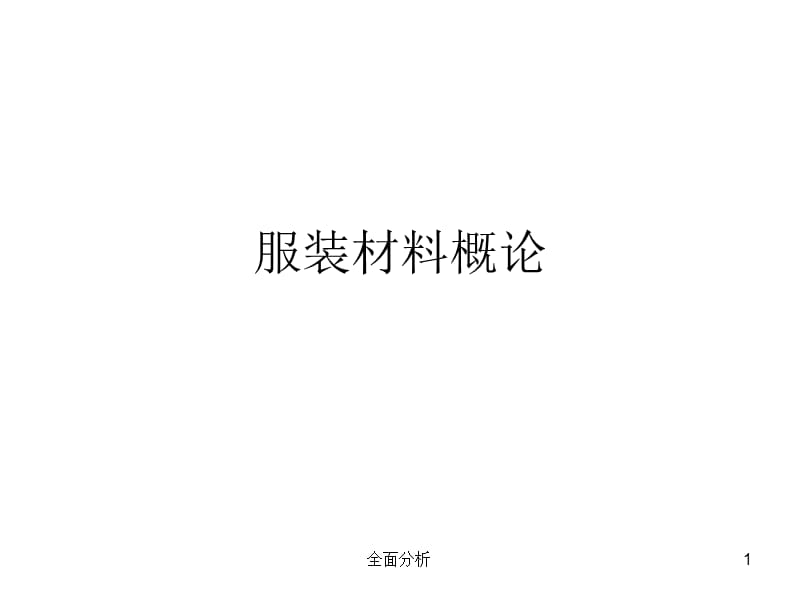 服装材料-棉毛丝麻【高教知识】.ppt_第1页