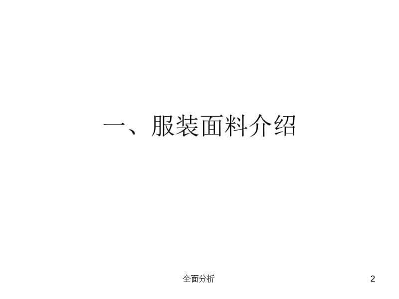 服装材料-棉毛丝麻【高教知识】.ppt_第2页