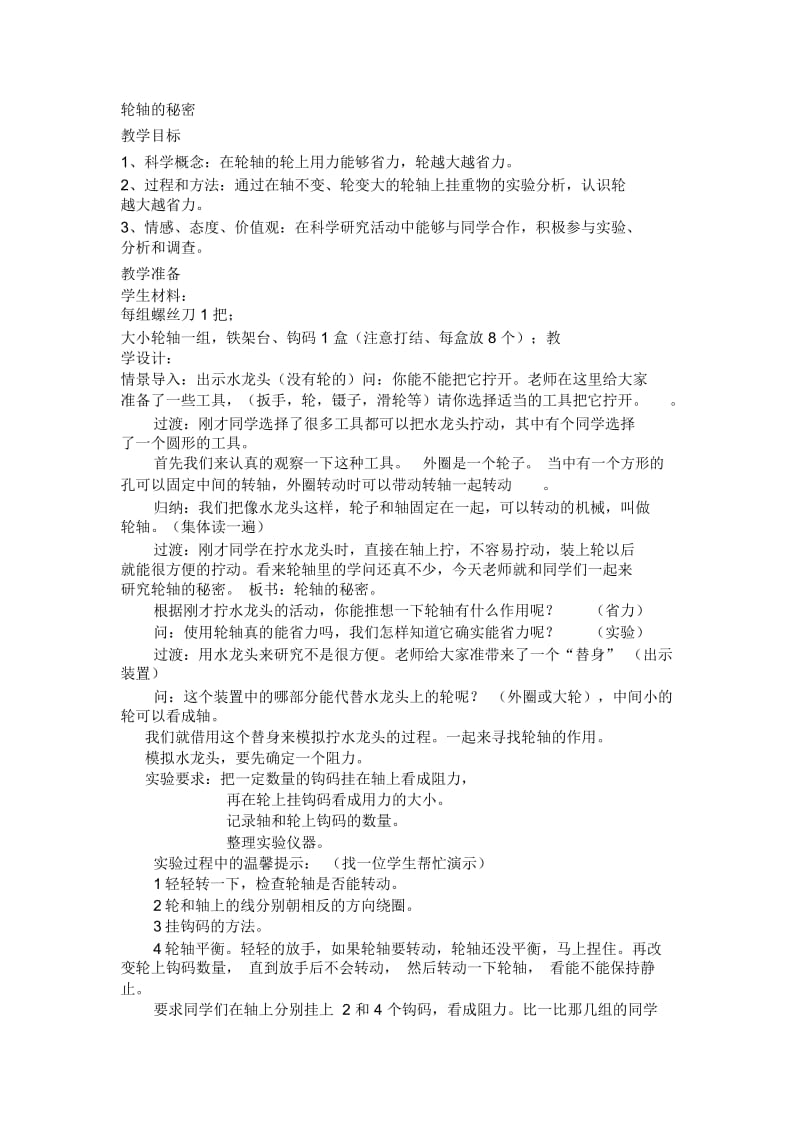 轮轴的秘密教案.docx_第1页