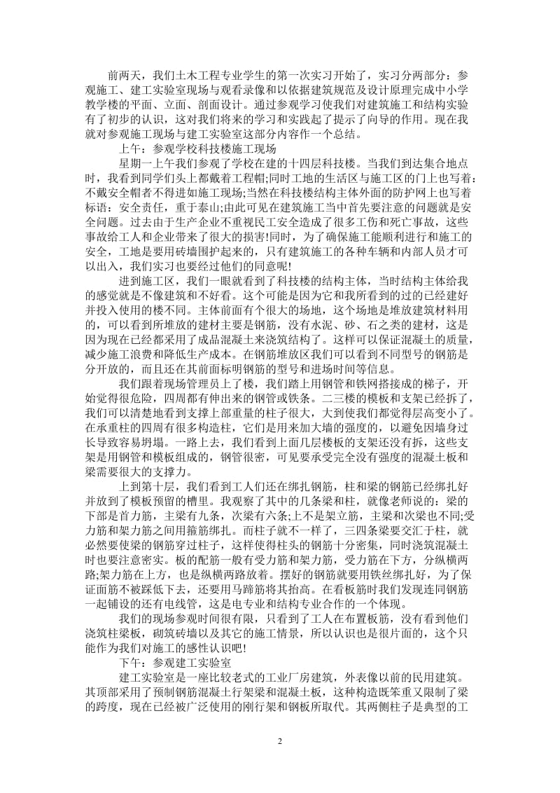 2021年土木工程认知实习总结.doc_第2页