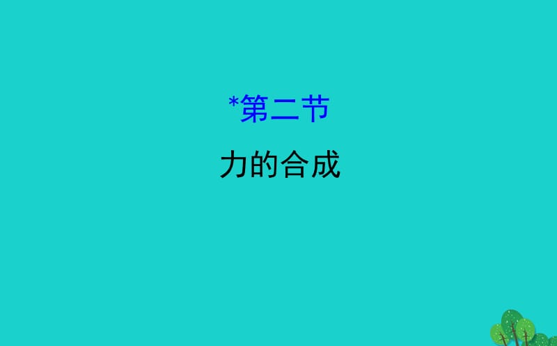 八年级物理全册 第七章 第二节力的合成习题课件 （新版）沪科版.ppt_第1页