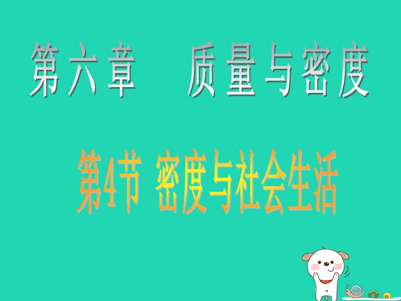 八年级物理上册 6.4 密度与社会生活课件 （新版）新人教版.ppt_第1页