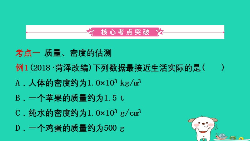 （江西专版）2019年中考物理总复习 第六讲 质量与密度课件.ppt_第2页