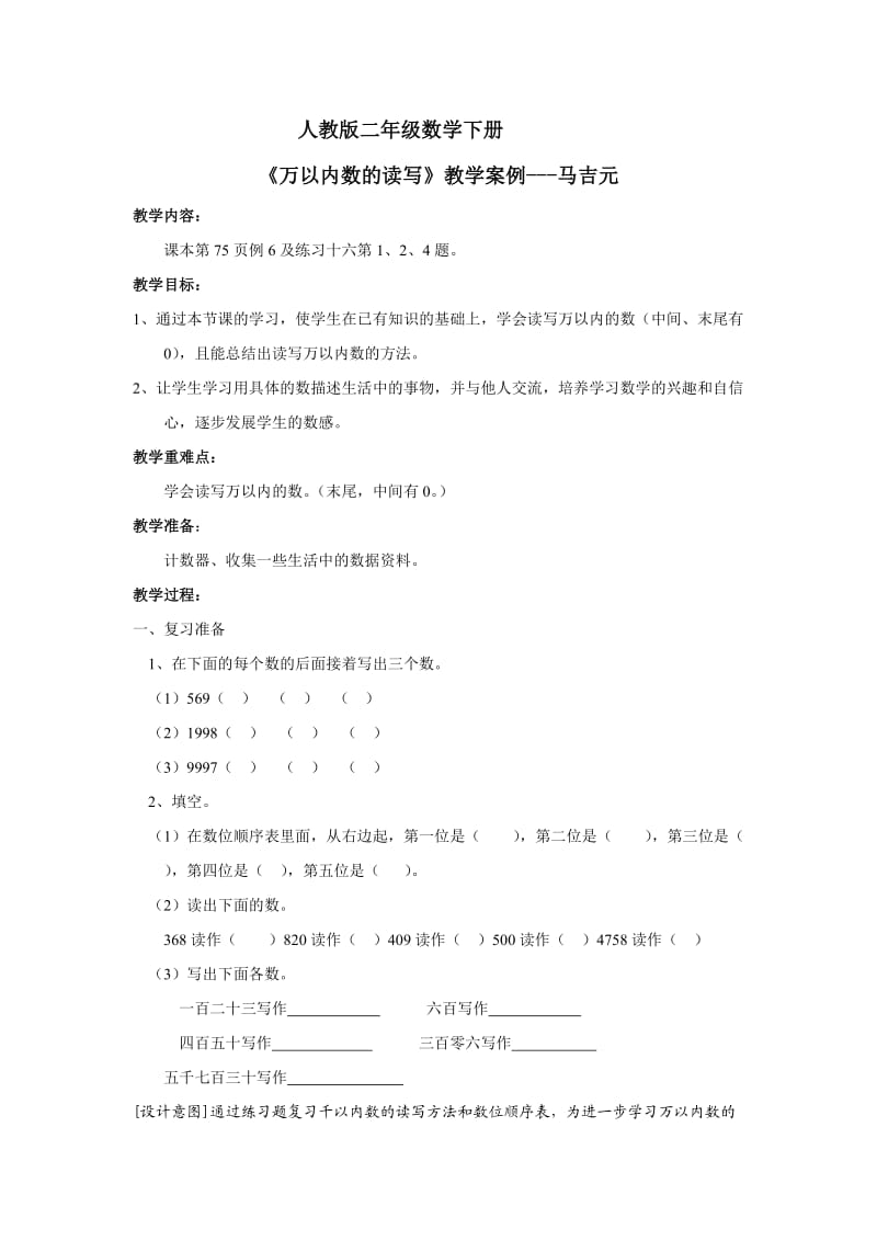 万以内数的读写教学案例---马吉元.doc_第1页