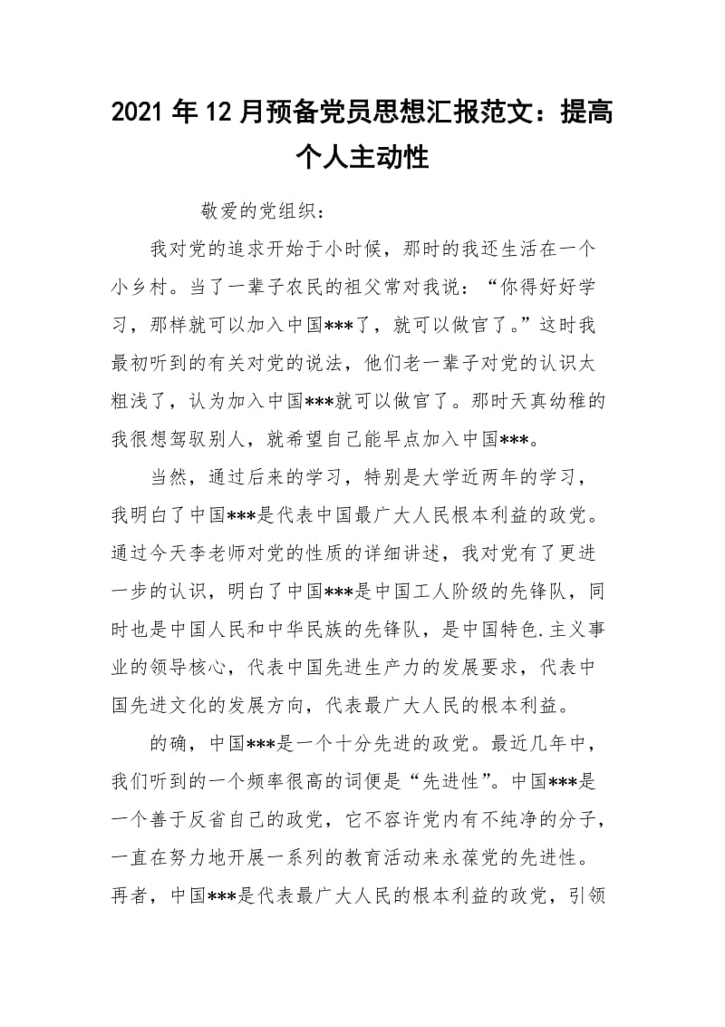 2021年12月预备党员思想汇报范文：提高个人主动性.docx_第1页