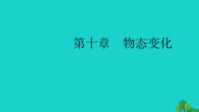 （全国通用版）2020中考物理大一轮 第10章 物态变化素养突破课件.pptx_第1页