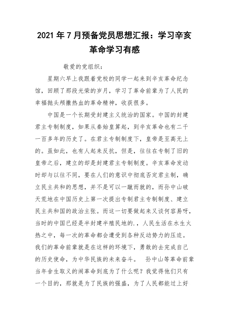 2021年7月预备党员思想汇报：学习辛亥革命学习有感.docx_第1页