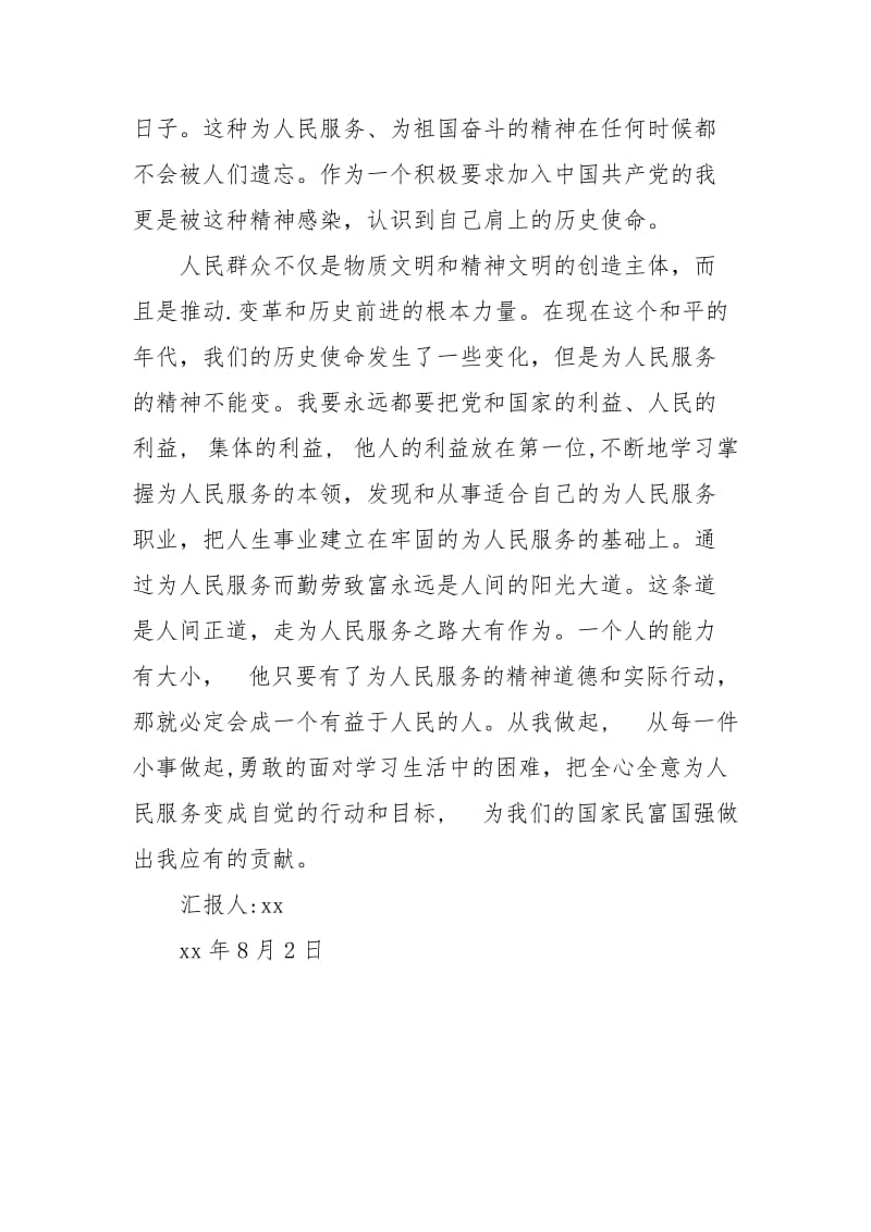 2021年7月预备党员思想汇报：学习辛亥革命学习有感.docx_第2页