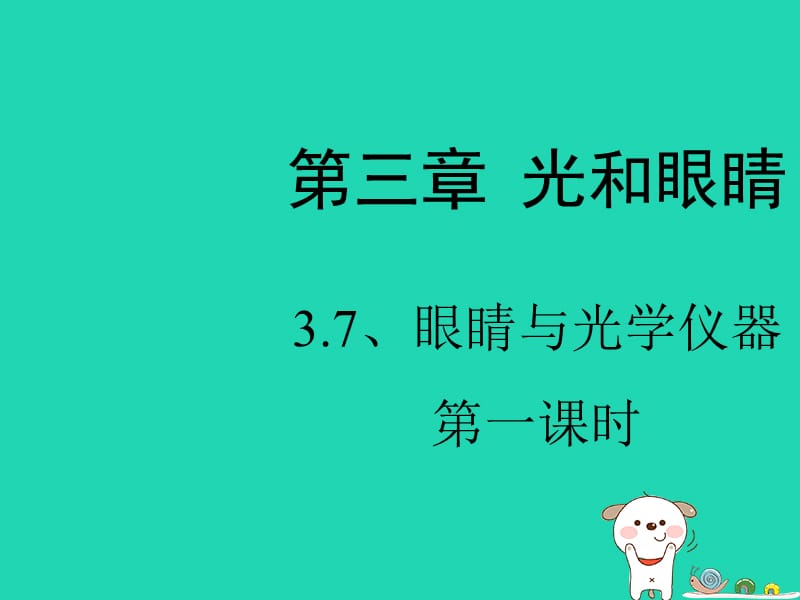 八年级物理上册 3.7《眼睛与光学仪器》第一课时课件 （新版）粤教沪版.ppt_第1页