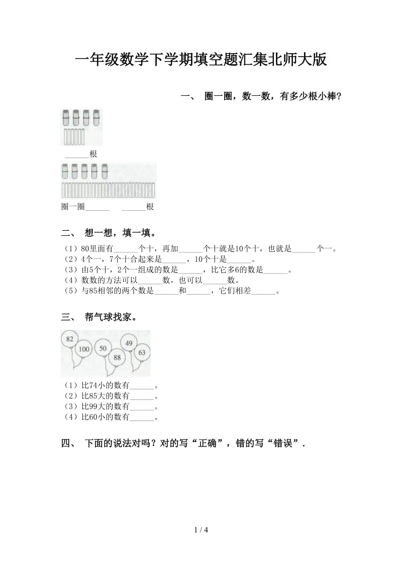 一年级数学下学期填空题汇集北师大版.doc_第1页