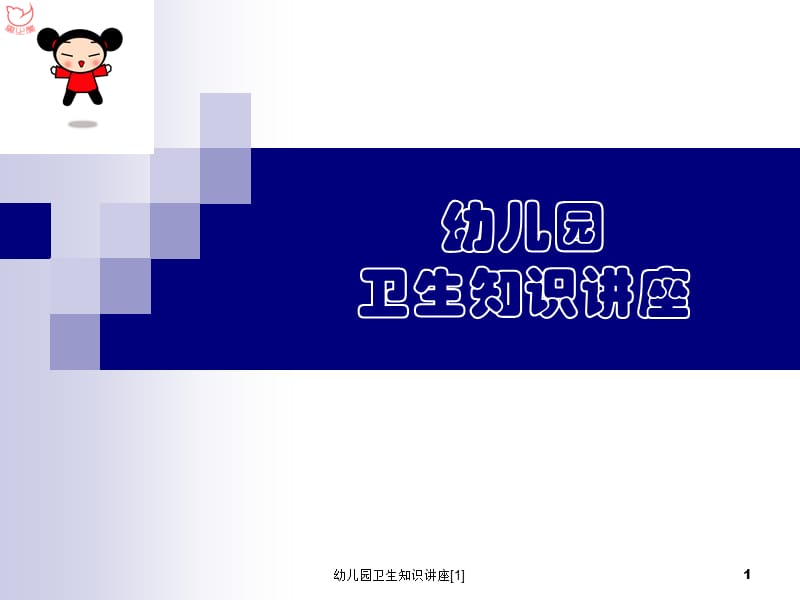 幼儿园卫生知识讲座[1].ppt_第1页