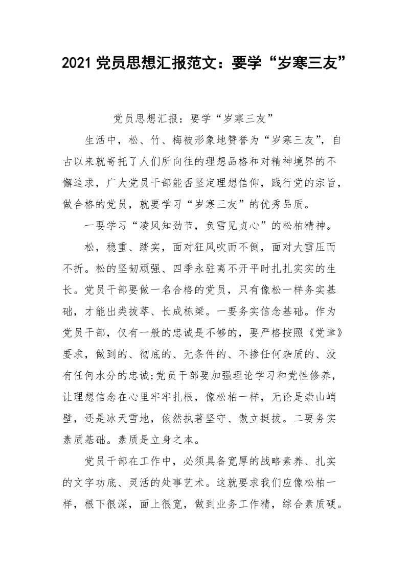 2021党员思想汇报范文：要学“岁寒三友”.docx_第1页