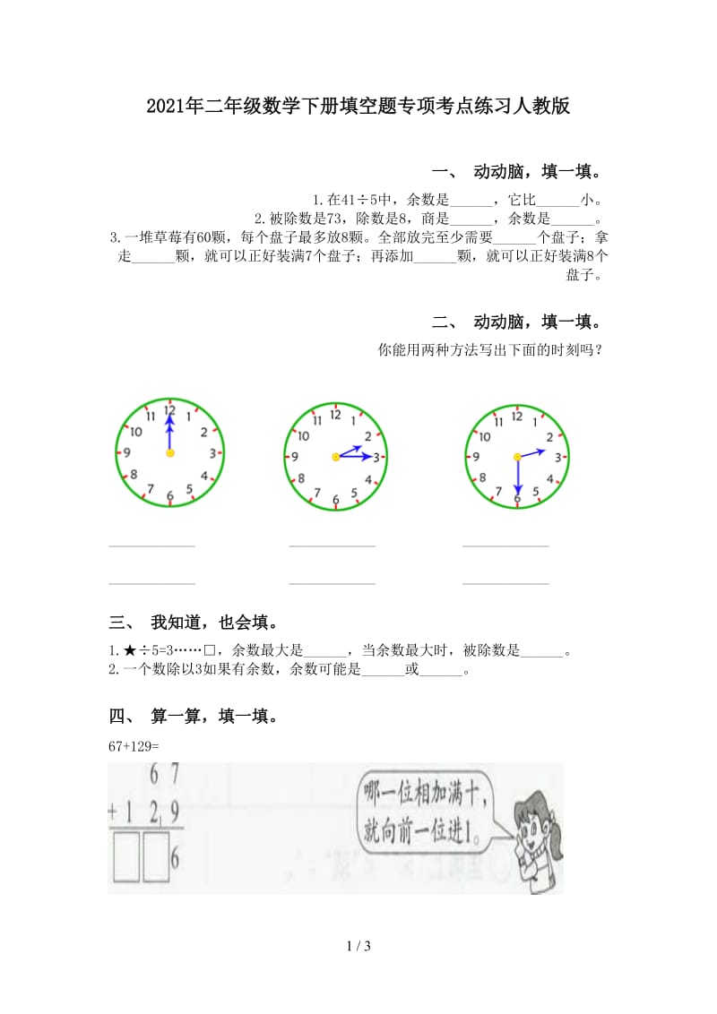 2021年二年级数学下册填空题专项考点练习人教版.doc_第1页