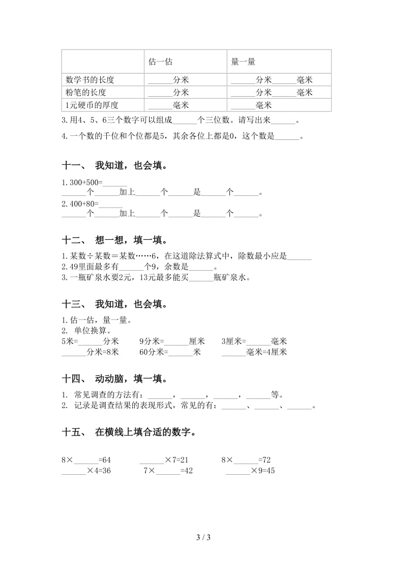 2021年二年级数学下册填空题专项考点练习人教版.doc_第3页