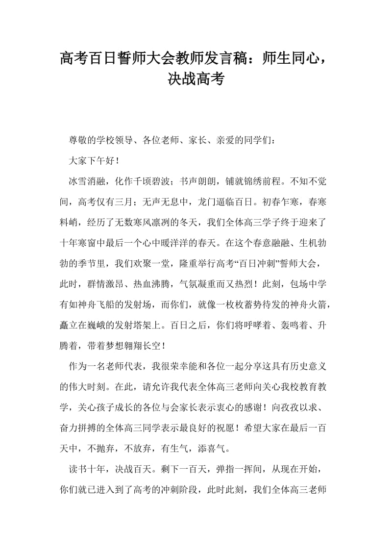 高考百日誓师大会教师发言稿：师生同心决战高考.doc_第1页