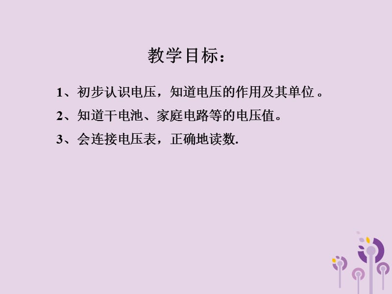 重庆市九年级物理全册 第十四章 第五节 测量电压课件 （新版）沪科版.ppt_第1页