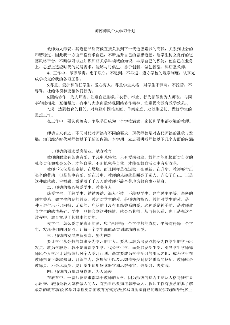 《师德师风个人学习计划》.doc_第1页