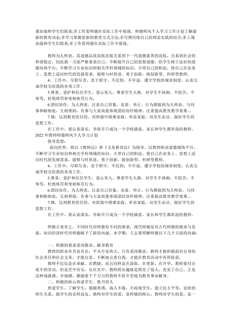 《师德师风个人学习计划》.doc_第2页