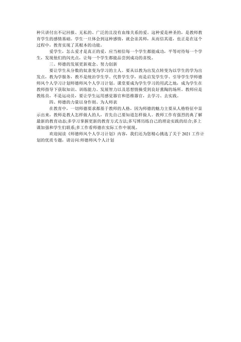 《师德师风个人学习计划》.doc_第3页