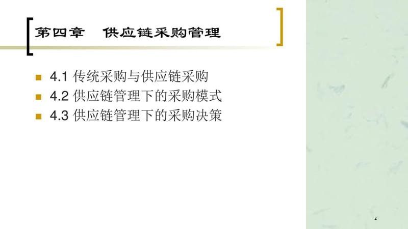 供应链采购管理课件.ppt_第2页