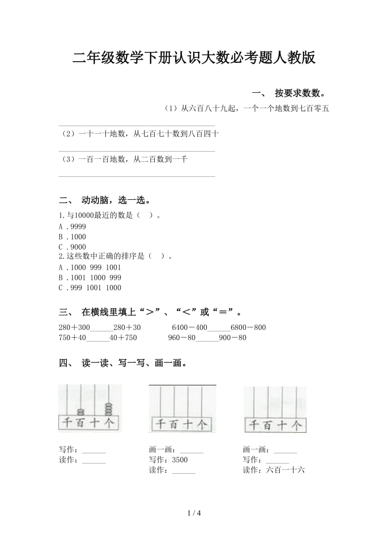 二年级数学下册认识大数必考题人教版.doc_第1页