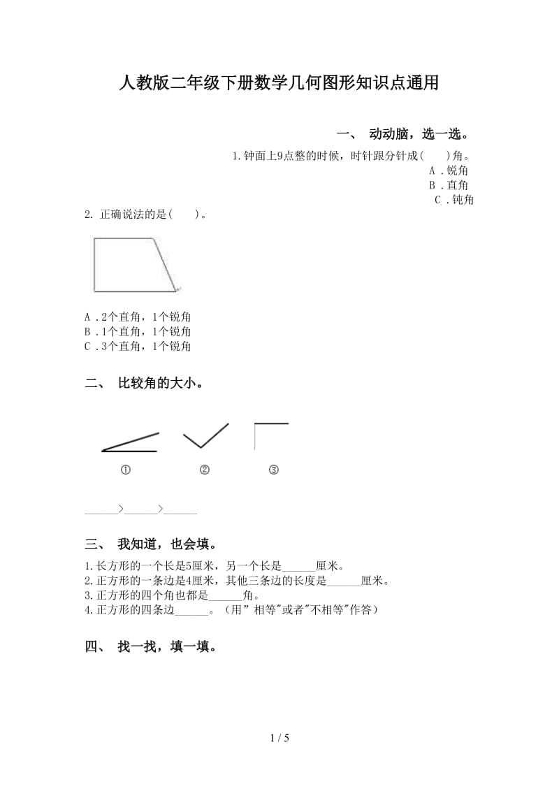 人教版二年级下册数学几何图形知识点通用.doc_第1页