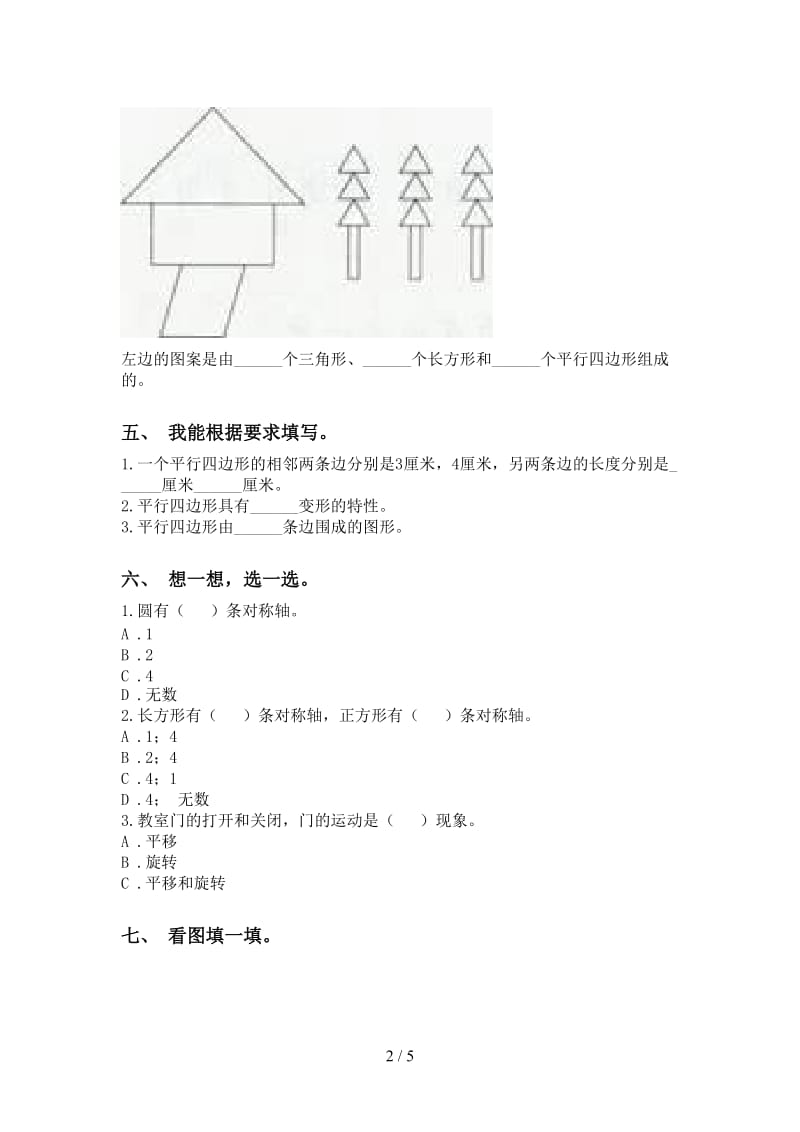 人教版二年级下册数学几何图形知识点通用.doc_第2页