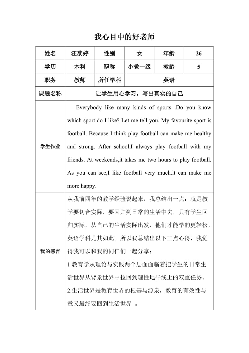 我心目中的好老师（汪黎婷）.docx_第1页