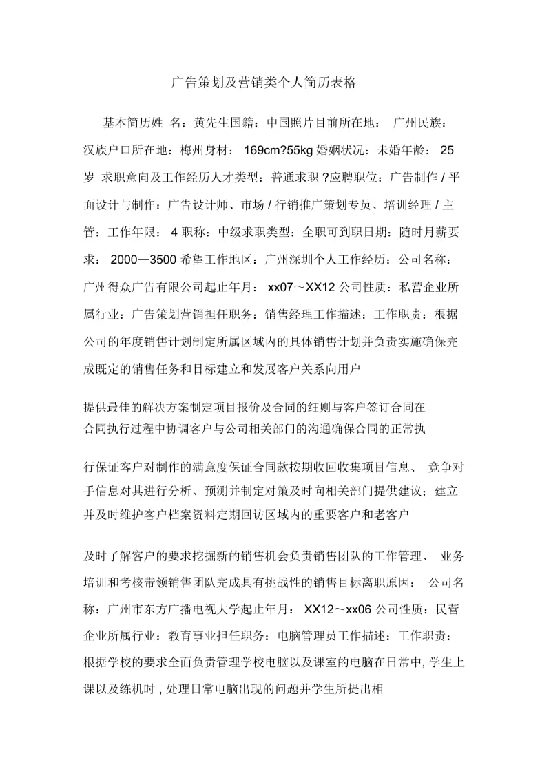 广告策划及营销类个人简历表格.docx_第1页