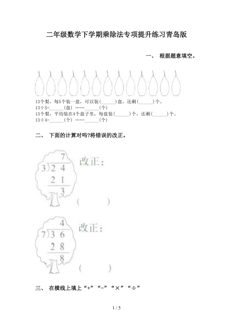 二年级数学下学期乘除法专项提升练习青岛版.doc_第1页