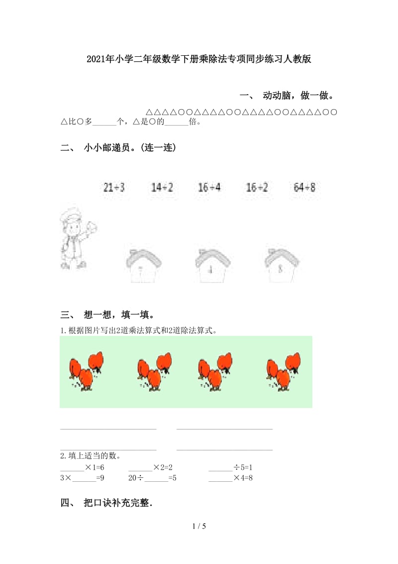 2021年小学二年级数学下册乘除法专项同步练习人教版.doc_第1页