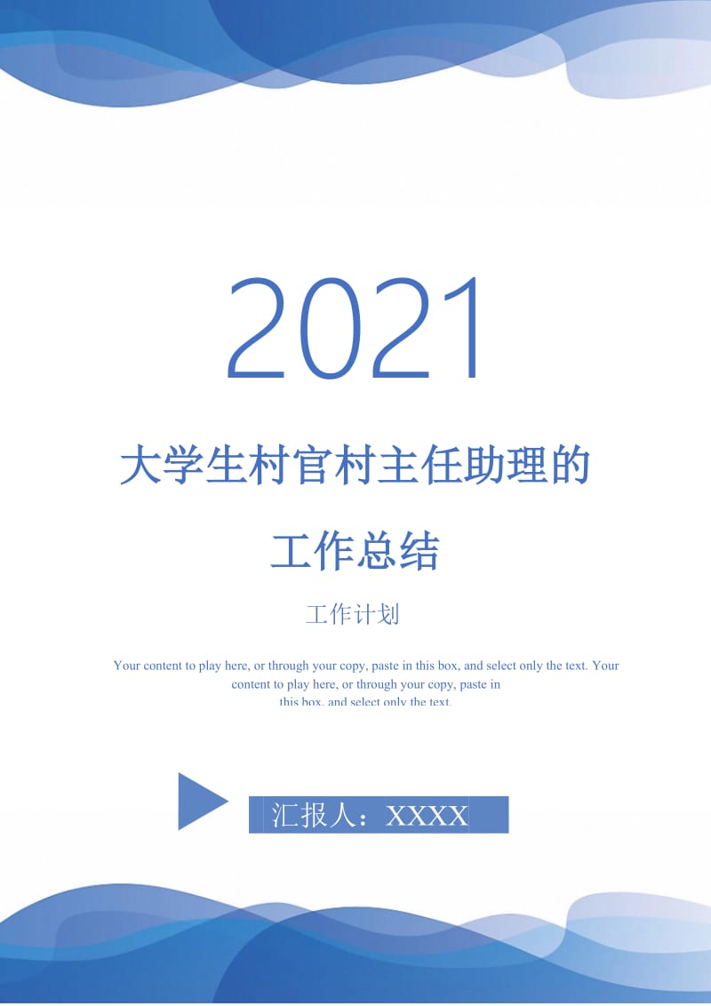 2021年大学生村官村主任助理的工作总结.doc_第1页