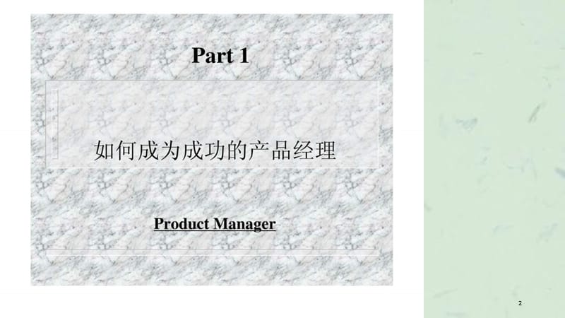 HP产品经理培训课件.ppt_第2页