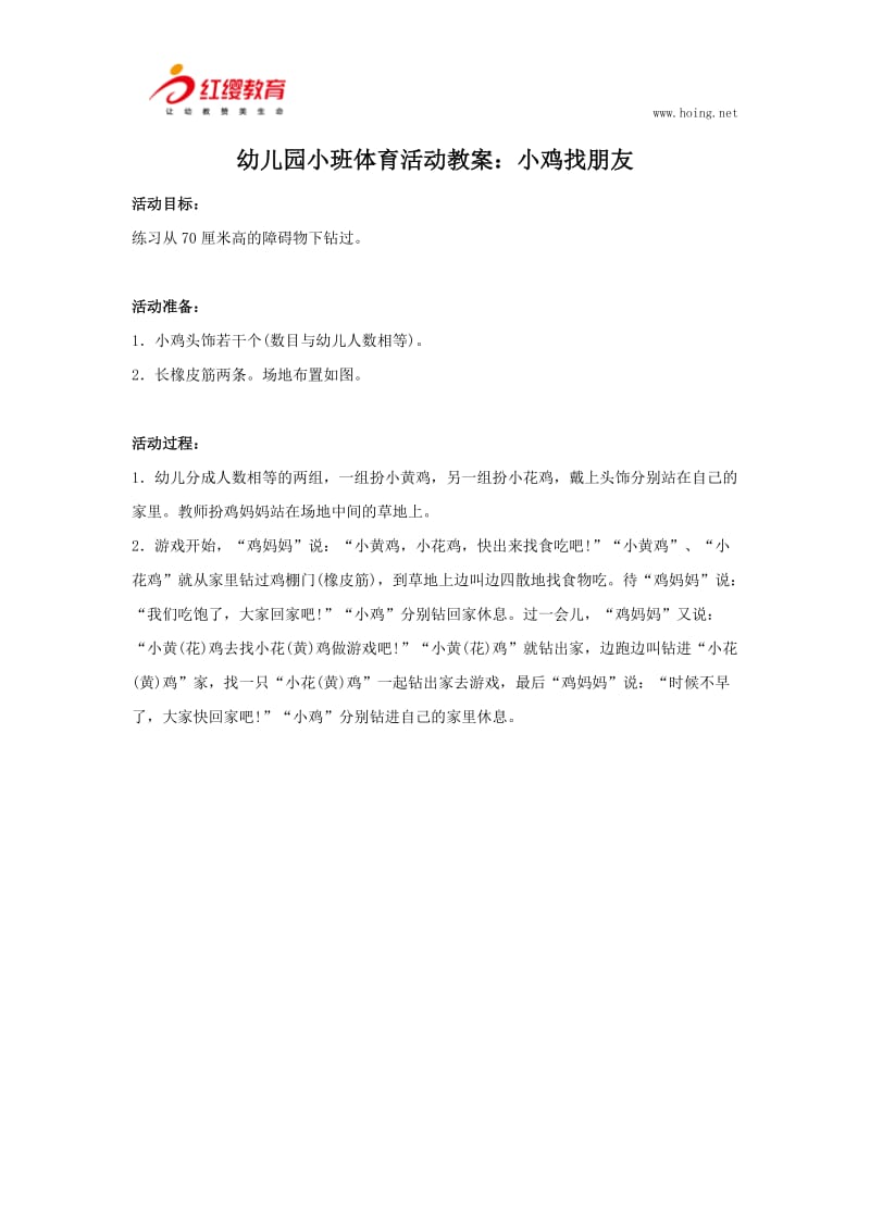 幼儿园小班体育活动教案：小鸡找朋友.docx_第1页