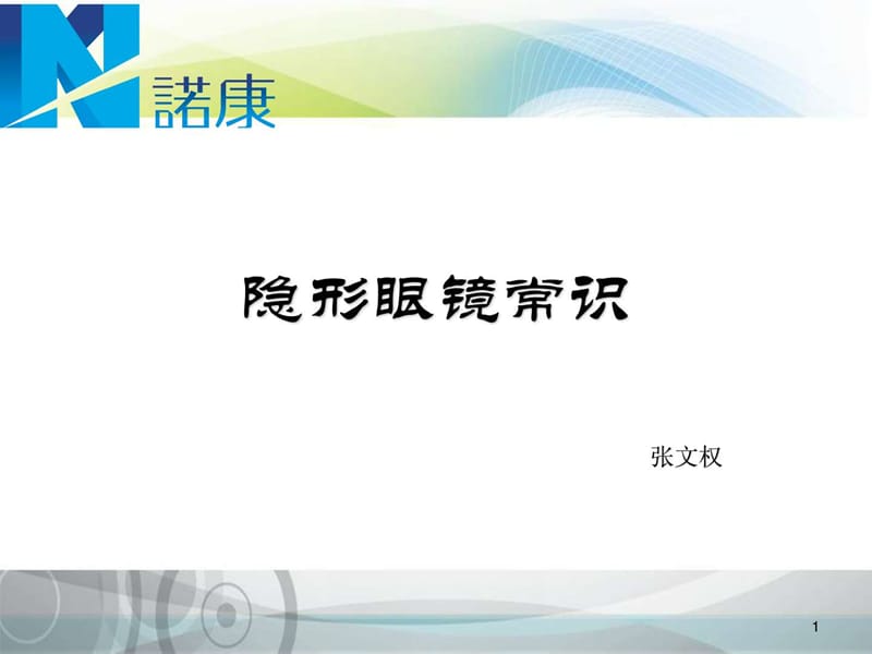 隐形眼镜常识(张文权培训)课件.ppt_第1页